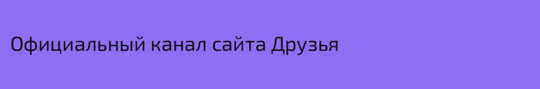 Официальный канал сайта Друзья